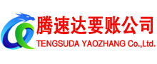 和平清债公司